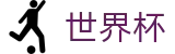 2026世界杯(World Cup)官方合作平台
